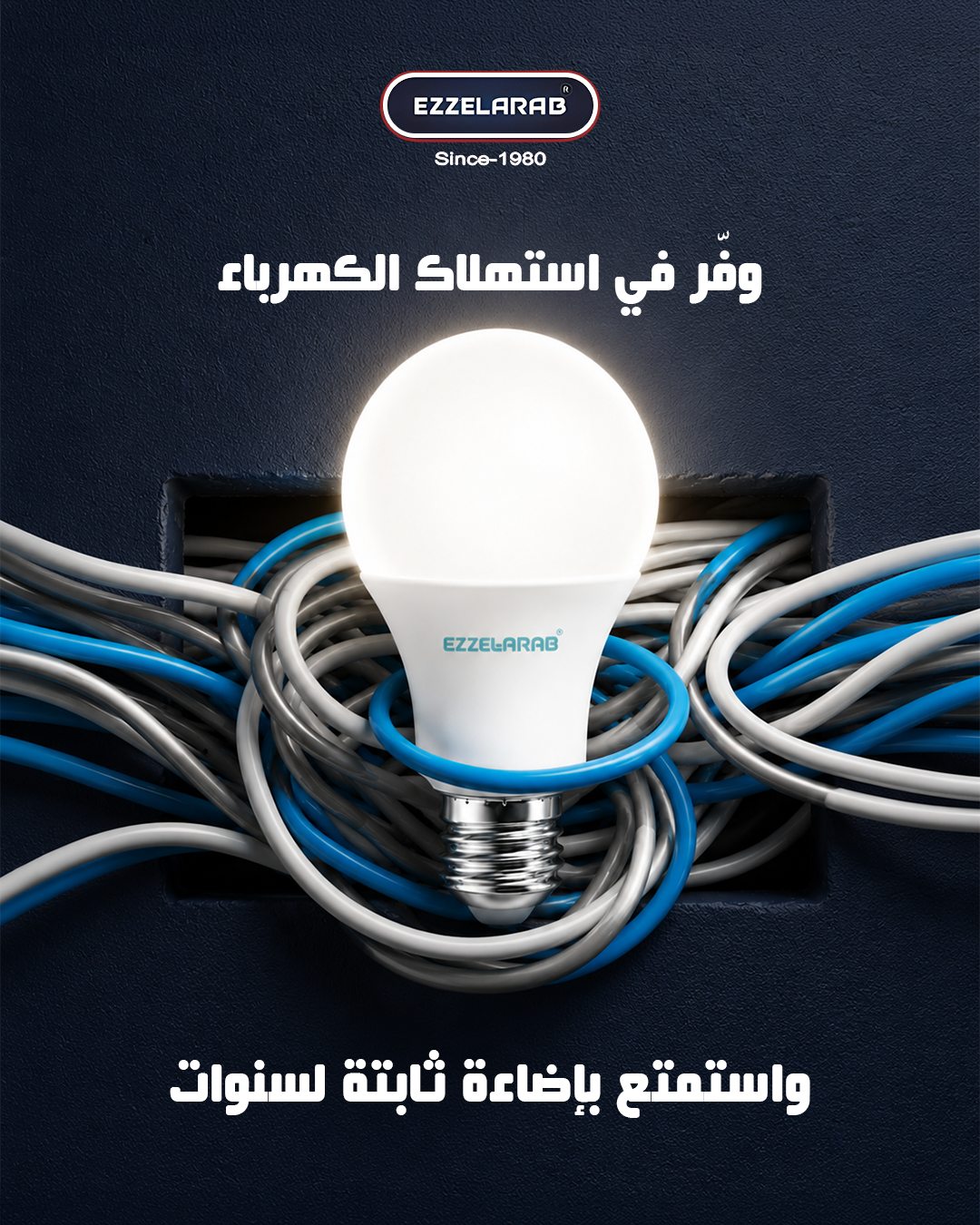Ezz Alarab — وفّر في استهلاك الكهرباء